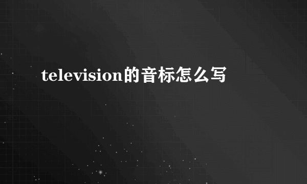 television的音标怎么写
