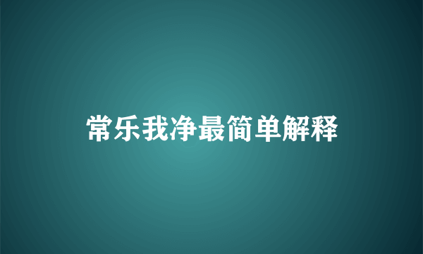 常乐我净最简单解释