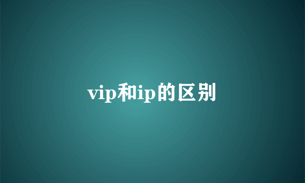 vip和ip的区别