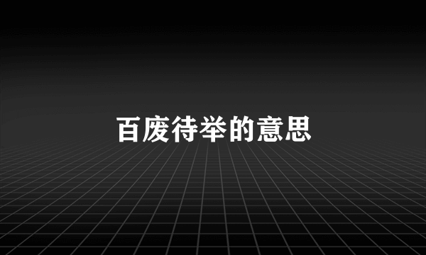 百废待举的意思