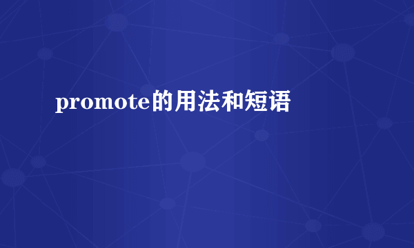 promote的用法和短语