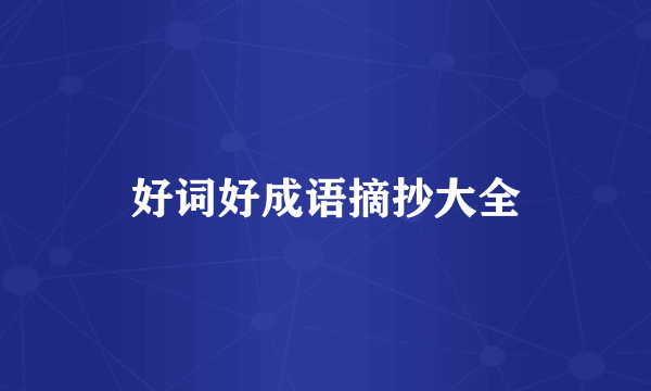 好词好成语摘抄大全