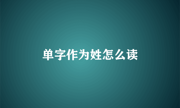 单字作为姓怎么读