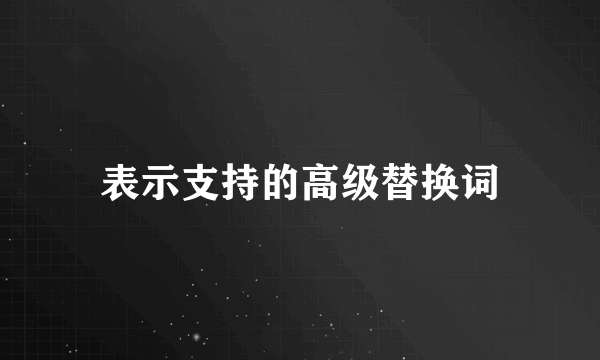 表示支持的高级替换词