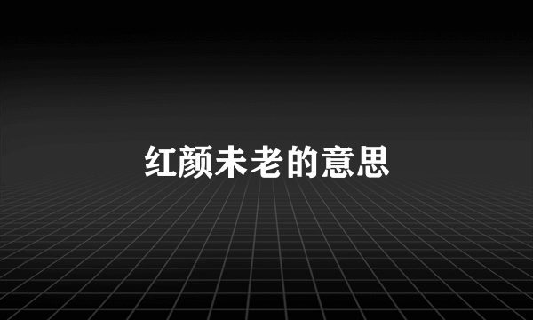 红颜未老的意思