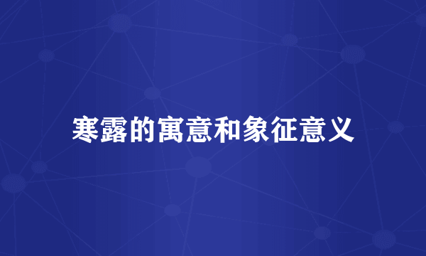 寒露的寓意和象征意义