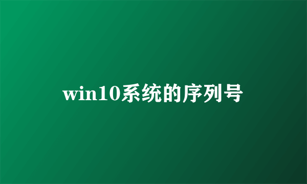 win10系统的序列号