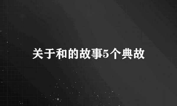 关于和的故事5个典故