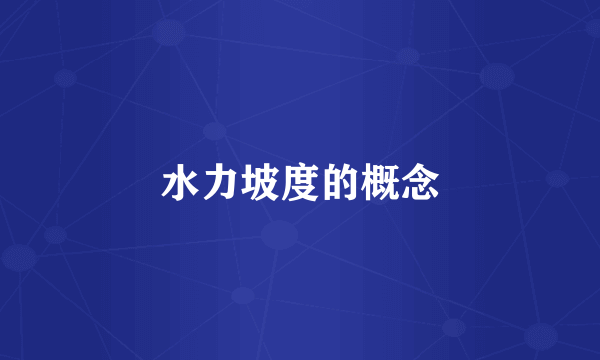 水力坡度的概念