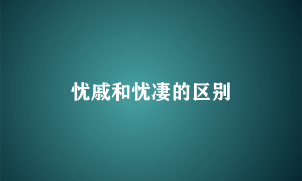 忧戚和忧凄的区别