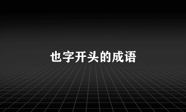 也字开头的成语