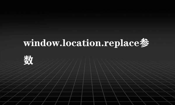 window.location.replace参数