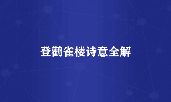 登鹳雀楼诗意全解