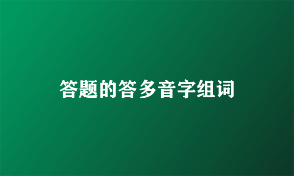 答题的答多音字组词