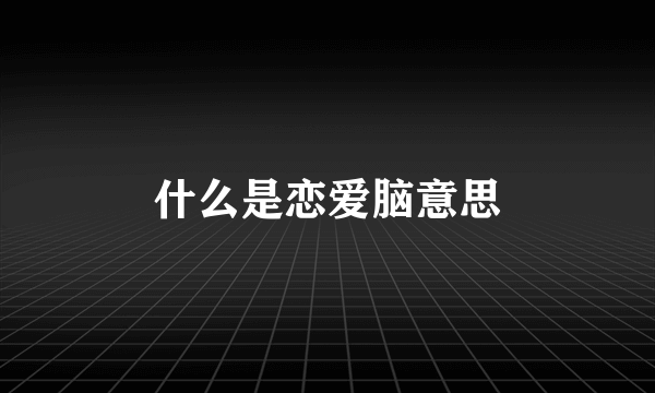 什么是恋爱脑意思