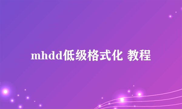 mhdd低级格式化 教程