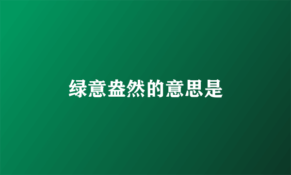 绿意盎然的意思是