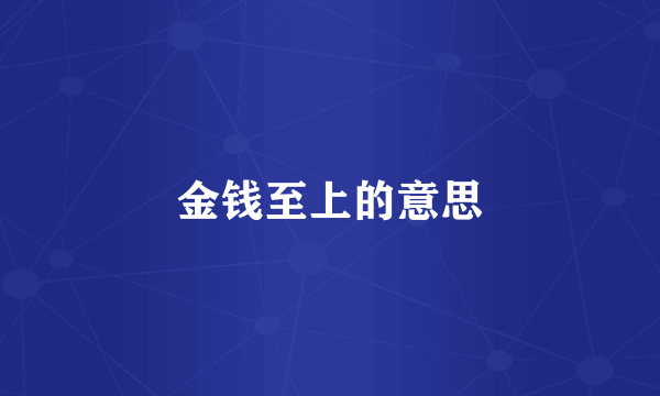 金钱至上的意思