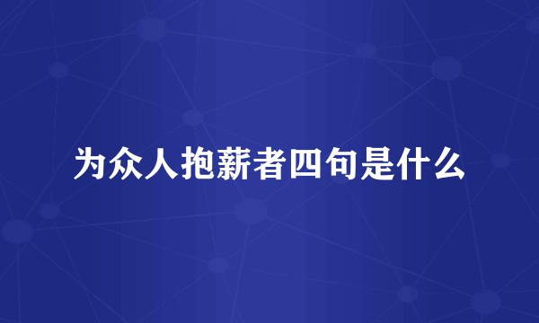 为众人抱薪者四句是什么