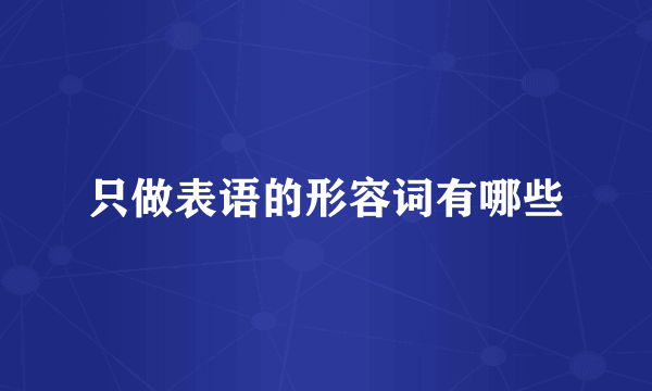 只做表语的形容词有哪些