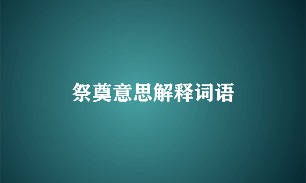 祭奠意思解释词语