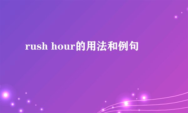 rush hour的用法和例句