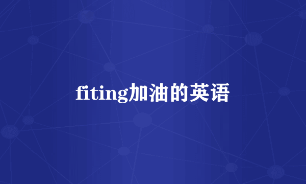 fiting加油的英语