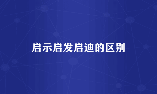 启示启发启迪的区别