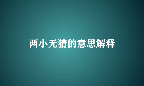 两小无猜的意思解释