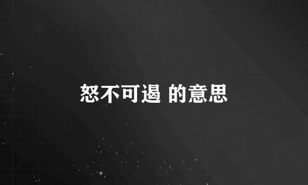 怒不可遏 的意思