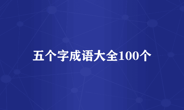 五个字成语大全100个