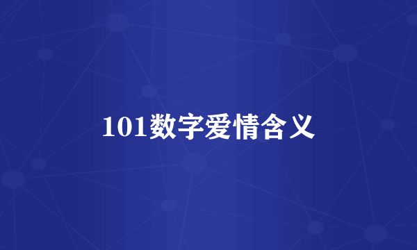 101数字爱情含义