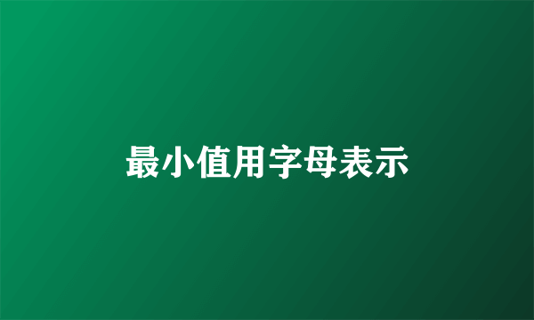 最小值用字母表示