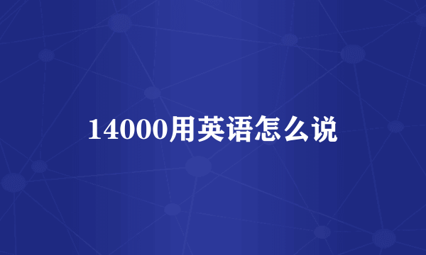 14000用英语怎么说