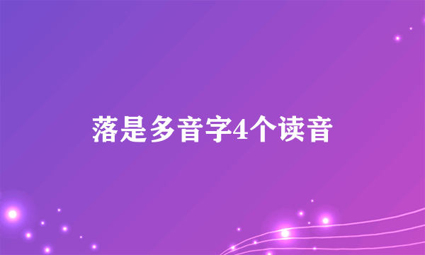 落是多音字4个读音