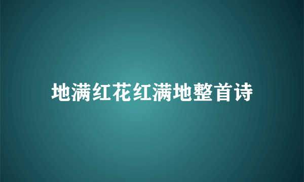 地满红花红满地整首诗