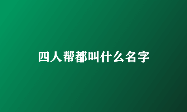 四人帮都叫什么名字