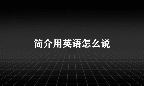 简介用英语怎么说