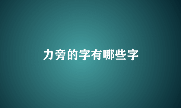 力旁的字有哪些字
