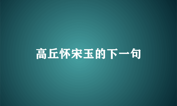高丘怀宋玉的下一句