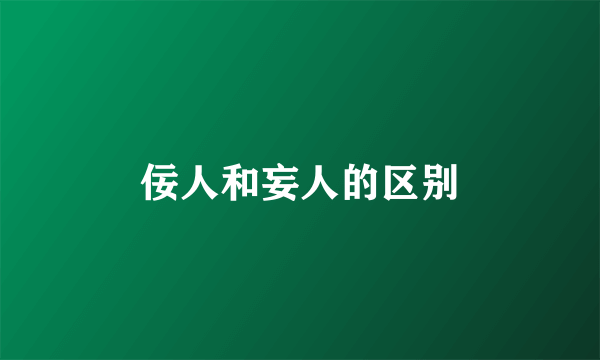 佞人和妄人的区别