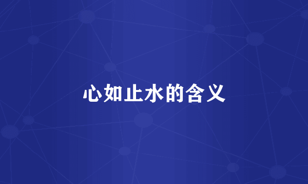 心如止水的含义