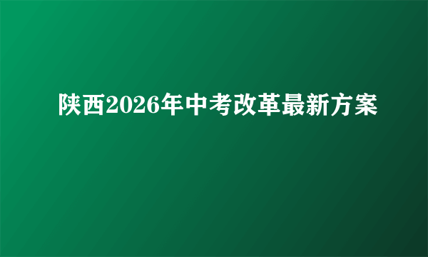 陕西2026年中考改革最新方案