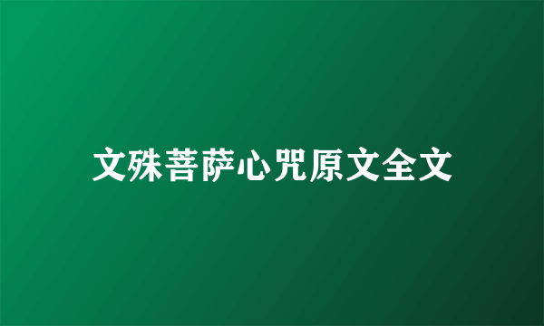文殊菩萨心咒原文全文