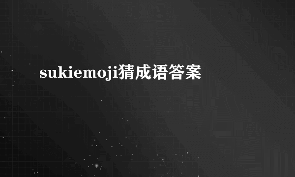 sukiemoji猜成语答案