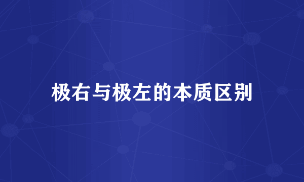 极右与极左的本质区别