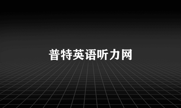 普特英语听力网