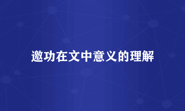 邀功在文中意义的理解