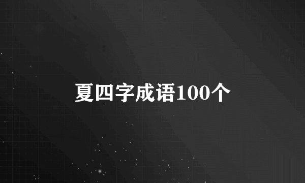 夏四字成语100个