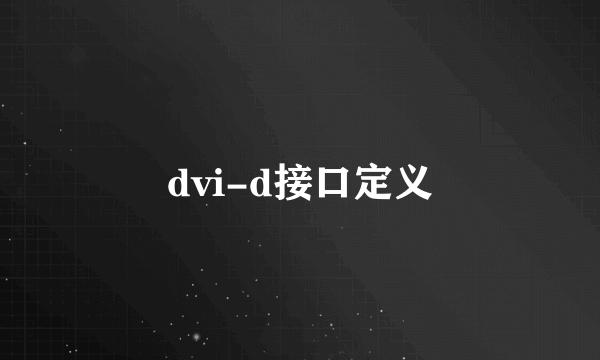 dvi-d接口定义